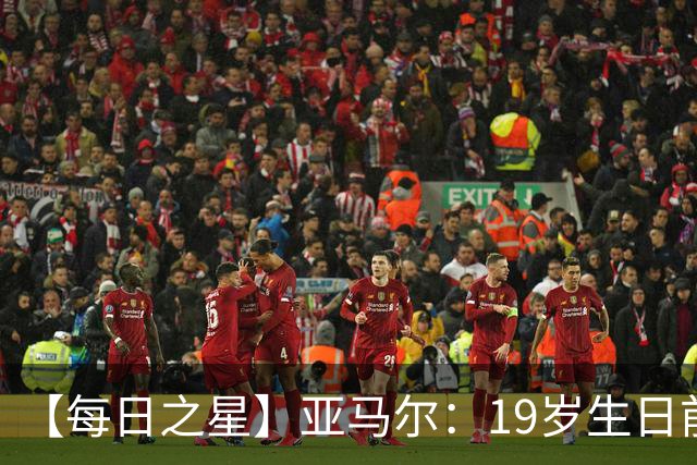 【每日之星】亚马尔：19岁生日前身披19号的宿命交叠 西班牙新王降临