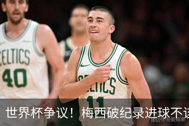 世界杯争议！梅西破纪录进球不该算！曼联传奇怒喷：VAR 全瞎了！