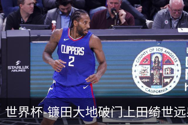 世界杯-镰田大地破门上田绮世远射建功 半场日本2-0突尼斯
