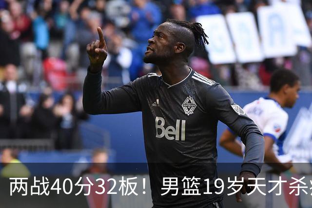 两战40分32板！男篮19岁天才杀疯了：下一个胡金秋就是他了？