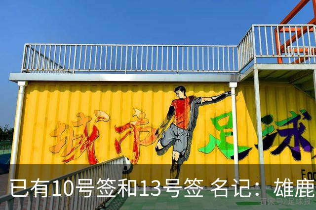 已有10号签和13号签 名记：雄鹿想保持侵略性 获得更多今年的首轮