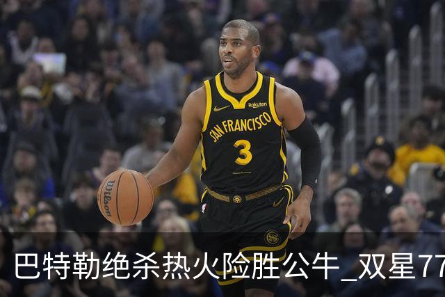 巴特勒绝杀热火险胜公牛 双星77分森林狼大胜
