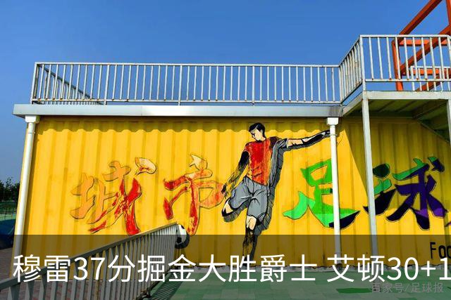 穆雷37分掘金大胜爵士 艾顿30+19开拓者胜猛龙