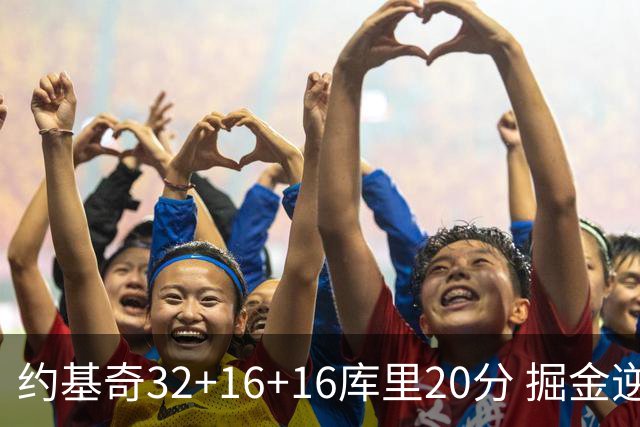 约基奇32+16+16库里20分 掘金逆转勇士3连胜