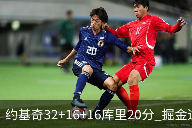 约基奇32+16+16库里20分 掘金逆转勇士3连胜