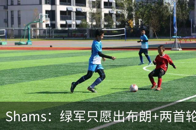 Shams：绿军只愿出布朗+两首轮 雄鹿想要冈萨雷斯等年轻人被拒